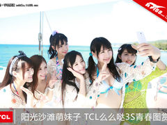 阳光沙滩萌妹子 TCL么么哒3S青春图赏