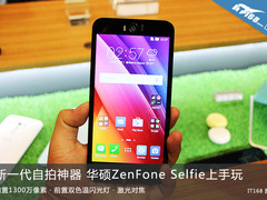 新自拍神器 华硕ZenFone Selfie上手玩