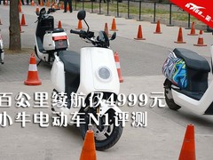 百公里续航仅4999元 小牛电动车N1评测