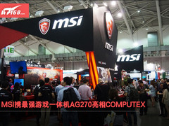 MSI携最强游戏一体机AG270亮相COMPUTEX