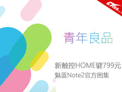 新触控HOME键 799元魅蓝Note2官方图集