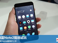 魅蓝Note2现场试玩:创新Home键很好上手