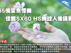 65倍变焦怪兽 佳能SX60 HS挑战人像摄影