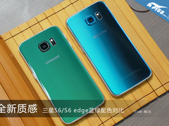 全新质感 三星S6/S6 edge蓝绿配色对比