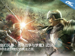 剑刃风暴试玩 带你走进14世纪英法大战