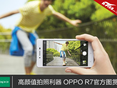 高颜值拍照利器 OPPO R7官方图赏