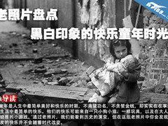 老照片盘点：黑白印象的快乐童年时光