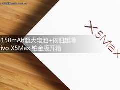 4150mAh超大电池 vivo X5Max铂金版开箱