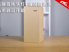高颜值床头灯+夜视摄像头 小米新品开箱