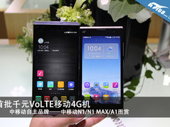 首批千元Volte 中移动N1/N1 MAX/A1图赏