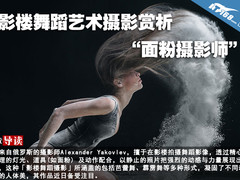 “面粉摄影师” 影楼舞蹈艺术摄影赏析