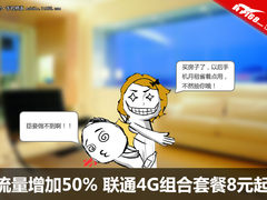 流量增加50% 广东联通4G组合套餐8元起