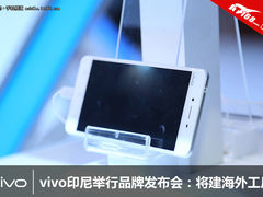 vivo印尼举行品牌发布会：将建海外工厂