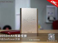 10050mAh性能怪兽 华硕ZenPower体验