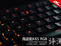 87死粉最爱 海盗船K65 RGB游戏键盘评测