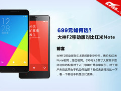 699元如何选？大神F2移动版PK红米Note