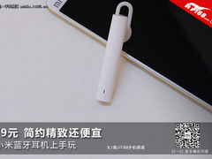 简约精致还便宜 小米蓝牙耳机上手试玩