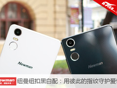 纽曼纽扣黑白配：用彼此的指纹守护爱情