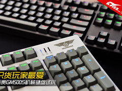 识货玩家最爱 新贵GM500S机械键盘试玩