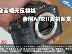 全画幅无反相机 索尼A7RII真机图赏