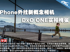 iPhone外挂新概念相机DxO ONE实拍样张