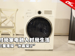 三星明眸蓝水晶洗衣机融入时尚小资生活
