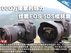 5000万像素的魅力 佳能EOS 5DS桂林游