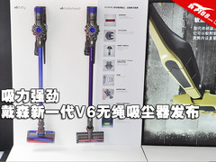 吸力强劲 戴森新一代V6无绳吸尘器发布