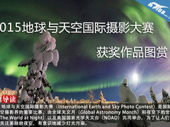 2015地球与天空国际摄影大赛获奖作品