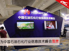 华为中国石油石化行业信息技术峰会图赏