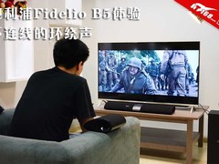不连线的环绕声 飞利浦Fidelio B5体验