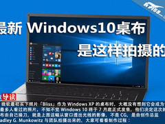最新 Windows 10 桌布是这样拍摄的