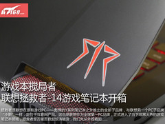 搅局者 联想拯救者-14游戏笔记本开箱