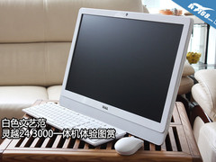 白色文艺范 灵越24 3000一体机体验图赏