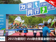 2015为爱同行 vivo联合壹基金健行公益