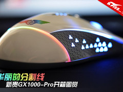 华丽的分割线 新贵GX1000-Pro开箱图赏