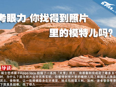 考眼力 你找得到照片里的模特儿吗？