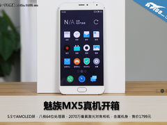 金属机身+指纹 1799元魅族MX5真机开箱