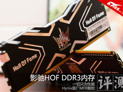 一切只为性能 影驰HOF DDR3内存评测