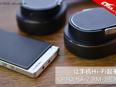 让手机Hi-Fi起来 OPPO HA-2/PM-3图赏