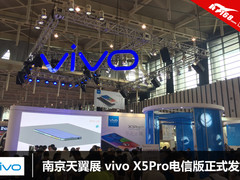南京天翼展 vivo X5Pro电信版正式发布