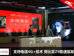 支持电信4G+技术 努比亚Z9极速版发布