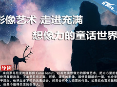 影像艺术 走进充满想像力的童话世界