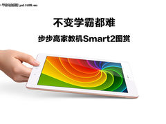 不变学霸都难 步步高家教机Smart 2图赏