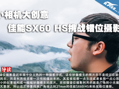 小相机大创意 佳能SX60 HS挑战错位摄影