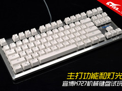 主打功能和灯光 宜博K727机械键盘试玩