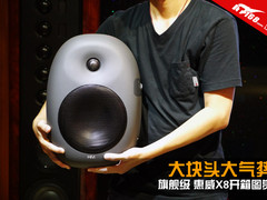 大块头大气势 旗舰级惠威X8开箱图赏