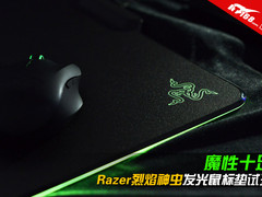 魔性十足 Razer烈焰神虫发光鼠标垫试玩