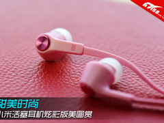 甜美时尚 小米活塞耳机炫彩版美图赏