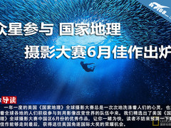 众星参与 国家地理摄影大赛6月佳作出炉